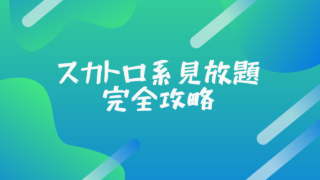 スカトロ系見放題完全攻略