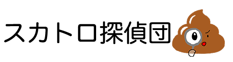 スカトロ探偵団